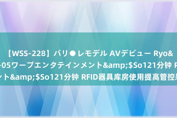 【WSS-228】パリ●レモデル AVデビュー Ryo</a>2013-04-05ワープエンタテインメント&$So121分钟 RFID器具库房使用提高管控恶果