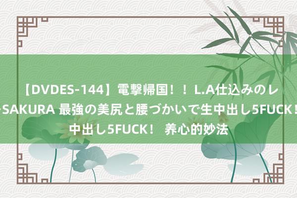 【DVDES-144】電撃帰国！！L.A仕込みのレゲエダンサーSAKURA 最強の美尻と腰づかいで生中出し5FUCK！ 养心的妙法