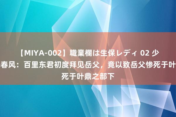 【MIYA-002】職業欄は生保レディ 02 少年白马醉春风：百里东君初度拜见岳父，竟以致岳父惨死于叶鼎之部下