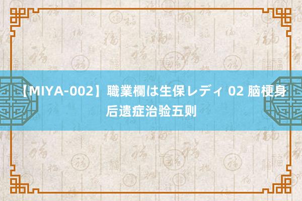 【MIYA-002】職業欄は生保レディ 02 脑梗身后遗症治验五则