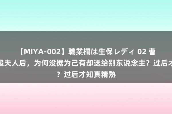 【MIYA-002】職業欄は生保レディ 02 曹操俘获马超夫人后，为何没据为己有却送给别东说念主？过后才知真精熟