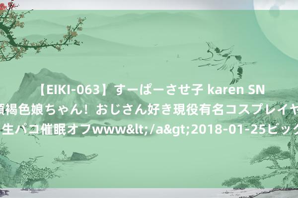 【EIKI-063】すーぱーさせ子 karen SNS炎上騒動でお馴染みのハーフ顔褐色娘ちゃん！おじさん好き現役有名コスプレイヤーの妊娠中出し生パコ催眠オフwww</a>2018-01-25ビッグモーカル&$EIKI119分钟 腾讯2024年Q2财报：腾讯视频付费会员数同比增长13%至1.17亿