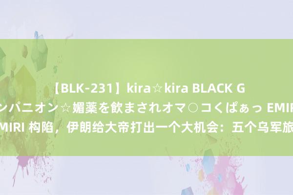 【BLK-231】kira☆kira BLACK GAL 黒ギャル中出し温泉コンパニオン☆媚薬を飲まされオマ○コくぱぁっ EMIRI 构陷，<a href=