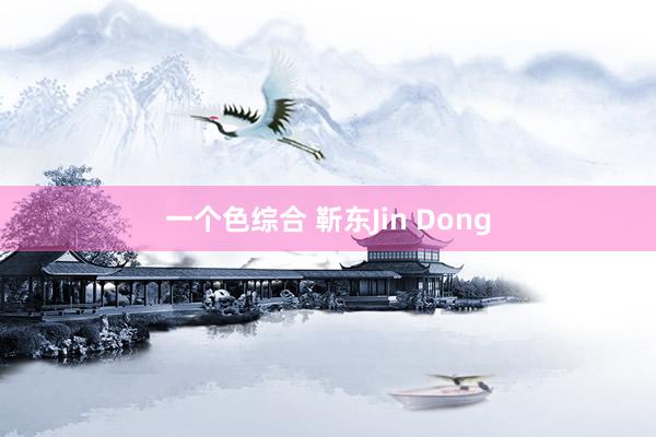 一个色综合 靳东Jin Dong